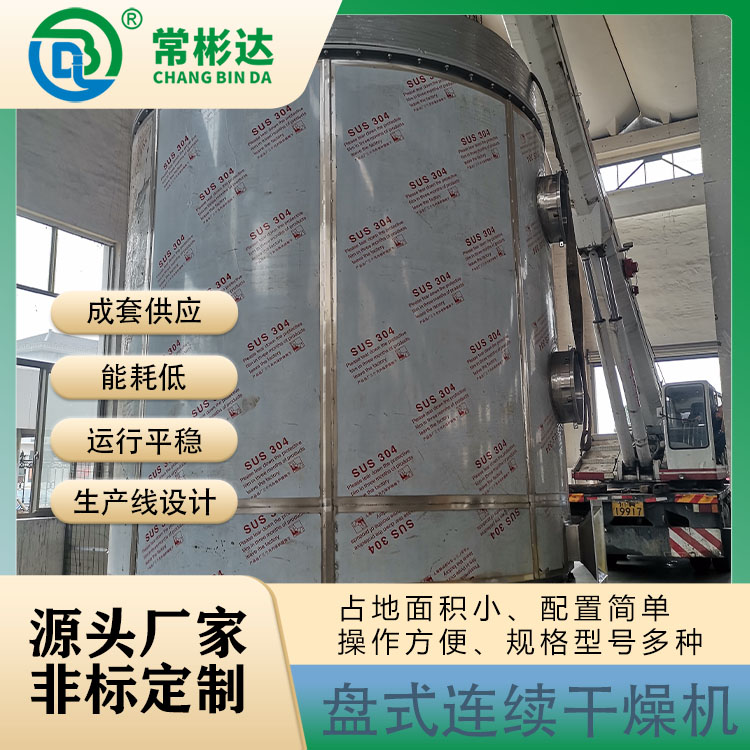甲酸鈣盤式連續(xù)干燥機(jī)