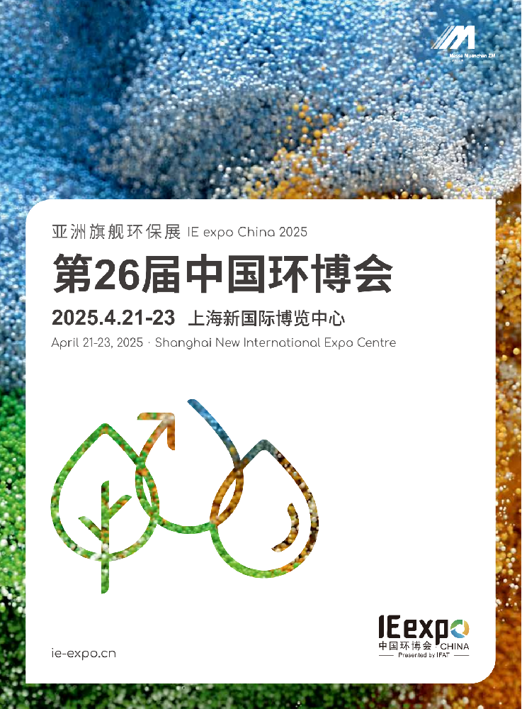 IE expo China 2025 第26屆中國環博會_00.png